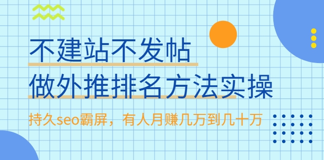 不建站不发帖做外推排名方法实操,持久seo霸屏,有人月赚几万到几十万-八爪鱼资源库