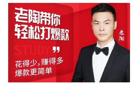 韭菜电商·老陶带你轻松打爆款，带你轻松玩赚拼多多-八爪鱼资源库