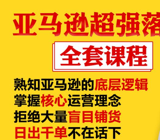 亚马逊超强落地实操全案课程：拒绝大量盲目铺货，日出千单不在话下-八爪鱼资源库