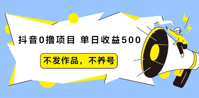 抖音0撸项目：单日收益500，不发作品，不养号-八爪鱼资源库
