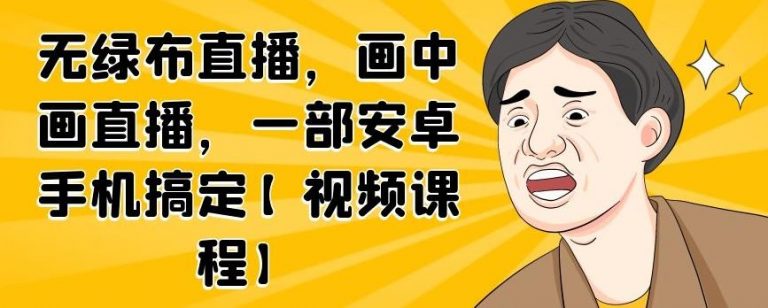 无绿布直播，画中画直播，一部安卓手机搞定-八爪鱼资源库