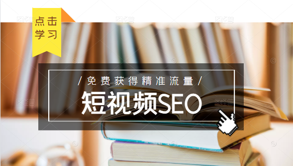 未来新趋势，布局短视频SEO，如何利用抖音SEO免费获得精准流量（3节课）-八爪鱼资源库