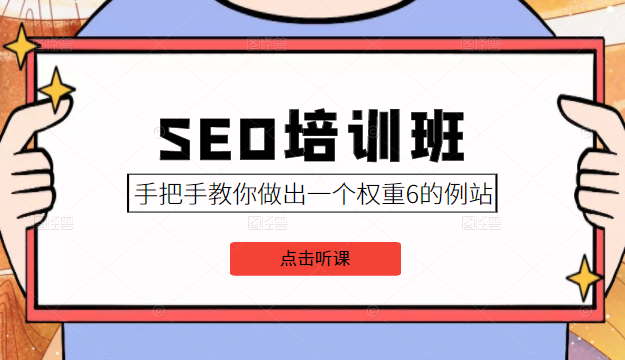 SEO培训班课程,手把手教你做出一个权重6的例站,价值8000元-八爪鱼资源库