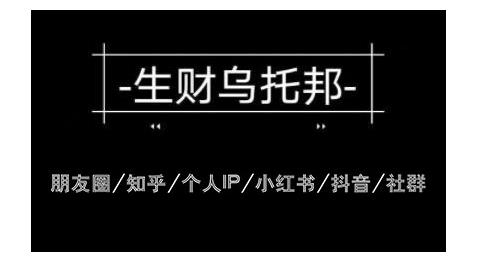 云蔓生财乌托邦多套网赚项目教程，包括朋友圈、知乎、个人IP、小红书、抖音等-八爪鱼资源库