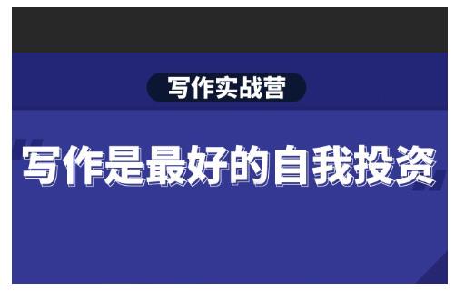 Spenser·写作实战营，28天一站式解决你所有的写作痛点-八爪鱼资源库