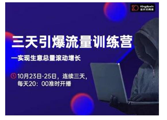 抖品牌·三天引爆流量训练营，实现生意总量滚动增长-八爪鱼资源库