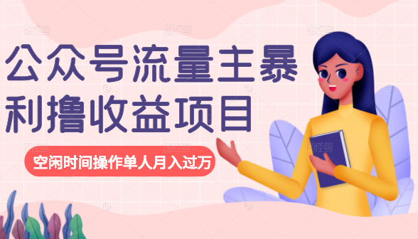 公众号流量主暴利撸收益项目，空闲时间操作单人月入过万-八爪鱼资源库