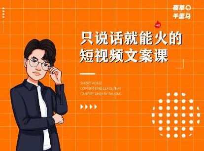 夜草与千里马·7天文案实操训练营第十四期,只说话就能火的短视频文案课-八爪鱼资源库