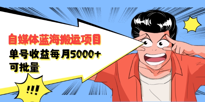 自媒体蓝海搬运项目：单号收益每月基本都可以达到5000+，可批量-八爪鱼资源库