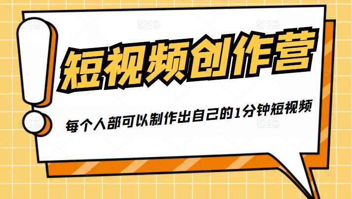 50W博主『100种生活』短视频创作营，每个人部可以制作出自己的1分钟短视频-八爪鱼资源库