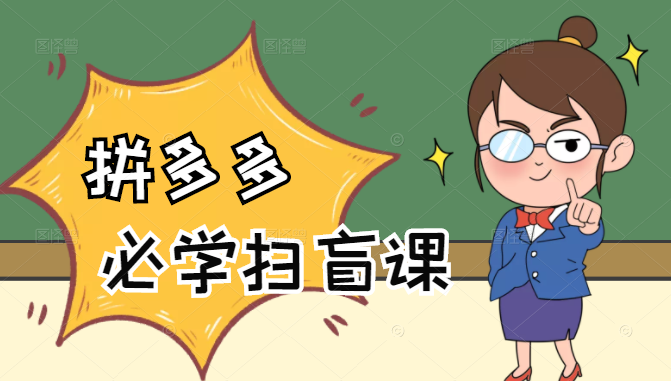 拼多多商家开店入门必学，0基础新手小白扫盲课（58节视频课程）-八爪鱼资源库