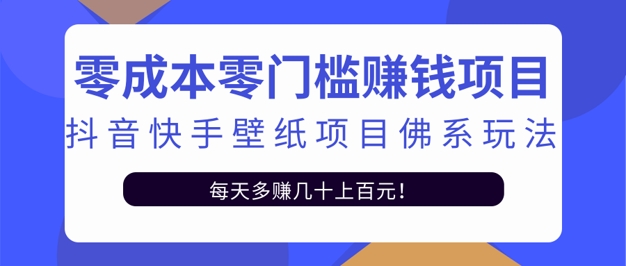 零成本零门槛赚钱项目：抖音快手壁纸项目佛系玩法，一天变现500+-八爪鱼资源库
