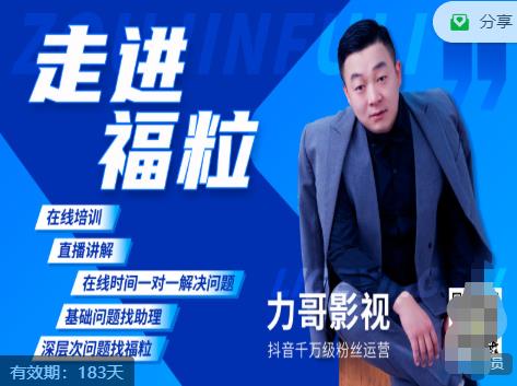 福粒短视频创作知识（力哥影视），从创作零基础到未来的创作变现-八爪鱼资源库