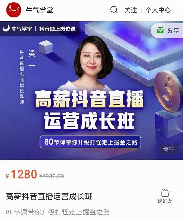 牛气学堂高薪抖音直播运营成长班,带你升级打怪走上掘金之路-八爪鱼资源库