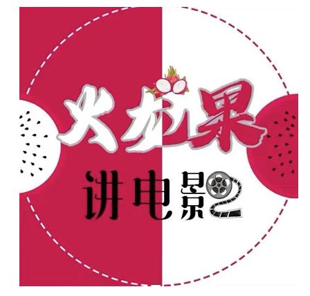 火龙果电影解说教程合集，适合普通人的副业赚钱项目-八爪鱼资源库