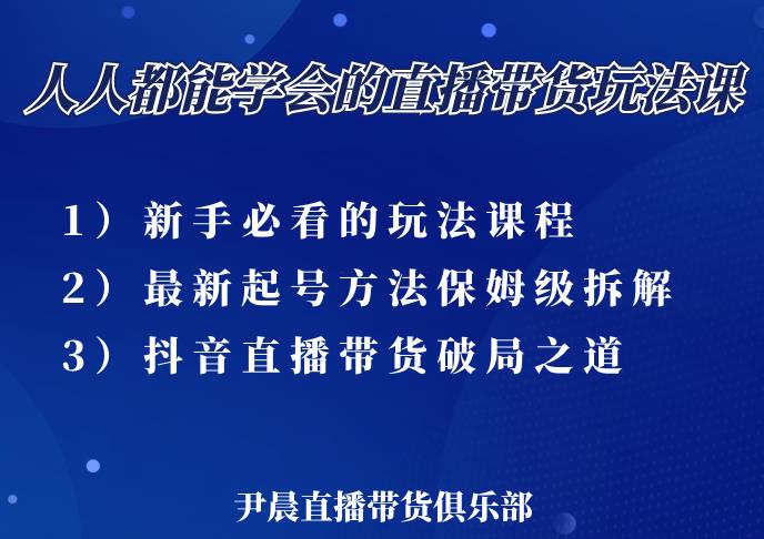 尹晨三大直播带货玩法课：10亿GMV操盘手，为你像素级拆解当前最热门的3大玩法-八爪鱼资源库