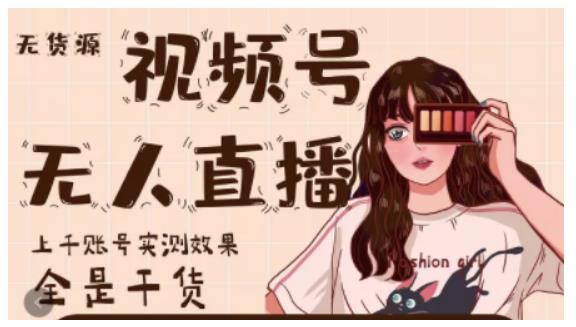 梅花实验室·微信视频号无人直播，视频号带货权限0粉即可，0费用0保证金-八爪鱼资源库