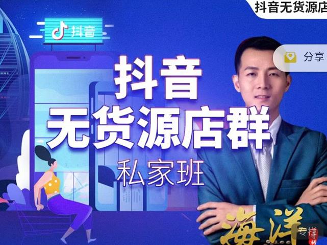 叮咚有课:抖音无货源店群私家班，可能这是电商行业最后一次的上车机会-八爪鱼资源库