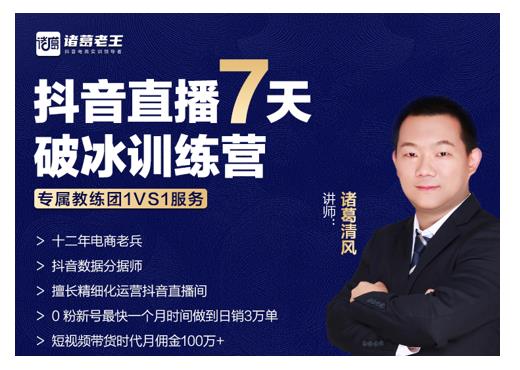 诸葛学堂·抖音直播7天破冰训练营，0粉新号最快一个月时间做到日销3万单-八爪鱼资源库