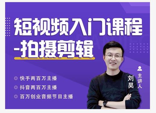 蛋解创业·短视频入门课程，从0-1做一个能持续涨粉的账号-八爪鱼资源库