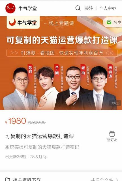 牛气学堂可复制的天猫运营爆款打造课，系统实操可复制的天猫爆款打造密码-八爪鱼资源库