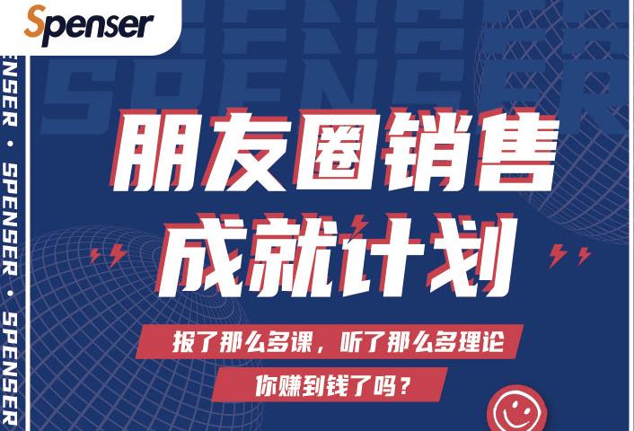 Spenser绝杀文案成就计划，一套课程教你打通微信赚钱生态-八爪鱼资源库