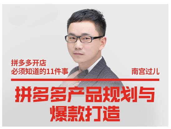 南宫过儿·拼多多产品规划与爆款打造，全方面阐述如何实现拼多多店铺爆款-八爪鱼资源库