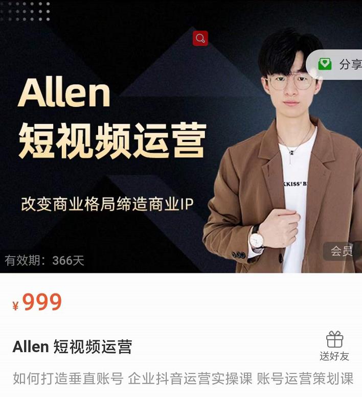 Allen-短视频运营课，如何打造垂直商业IP账号-八爪鱼资源库