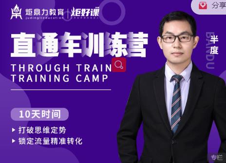 半度老师直通车训练营：打破思维定势，锁定流量精准转化-八爪鱼资源库