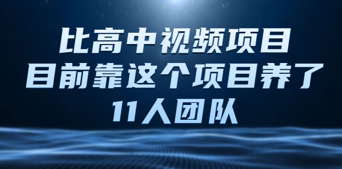比高中视频项目，目前靠这个项目养了11人团队【视频课程】-八爪鱼资源库