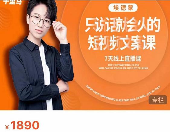 夜草与千里马7天文案实操训练营第17期,让不会写文案的人,写出一篇可传播的完整文案-八爪鱼资源库