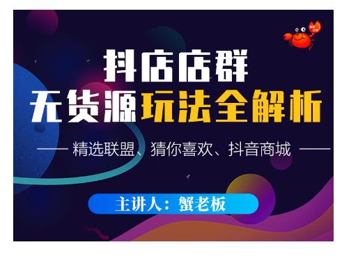 蟹老板·抖音无货源店群超级攻略：不发视频，不开直播，只玩转店铺自身流量-八爪鱼资源库