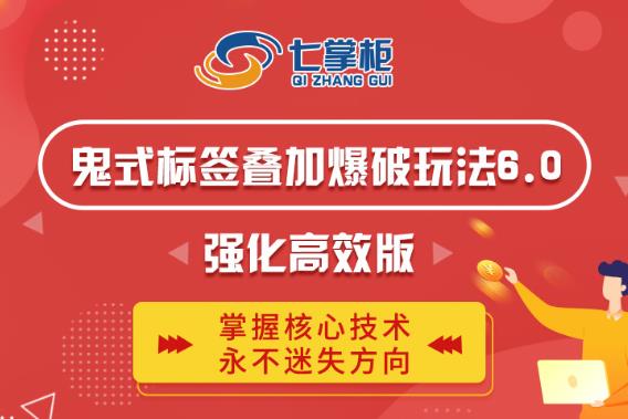 鬼脚七·鬼式标签叠加玩法6.0-鬼哥标签玩法强化高效版，价值5800元-八爪鱼资源库