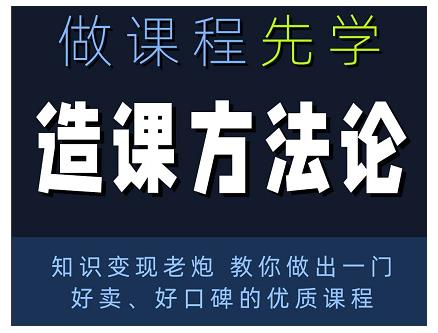 林雨·造课方法论：知识变现老炮教你做出一门好卖、好口碑的优质课程-八爪鱼资源库