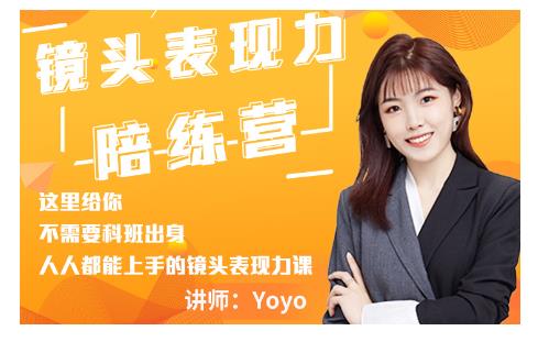 Yoyo·镜头表现力陪练营，人人都能上手的镜头表现力课价值9999元-八爪鱼资源库