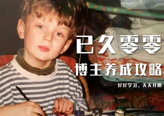 已久零零博主养成攻略(B站、抖音、公众号),适合小白的自媒体赚钱课程-八爪鱼资源库