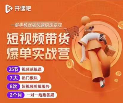 2022开课吧透透糖短视频带货爆单实战营，一部手机就能快速稳定变现！-八爪鱼资源库