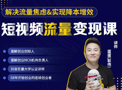 蛋解创业·短视频流量变现课，帮助你通过短视频增加线下收益，打造网红门店-八爪鱼资源库