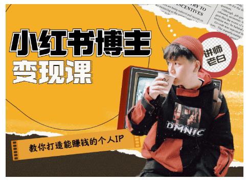 百微商学院·教你打造能赚钱小红书IP账号，了解透彻小红书的真正玩法-八爪鱼资源库