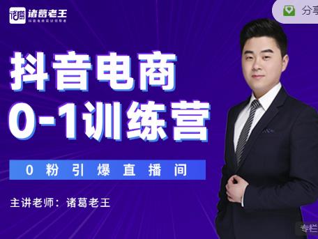 诸葛老王抖音电商0-1训练营，从0开始轻松破冷启动，引爆直播间-八爪鱼资源库