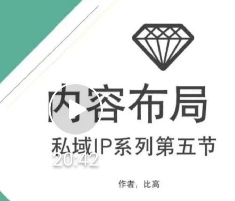 比高私域IP流量变现视频课,6个月10W粉,2235付费会员【完结】-八爪鱼资源库