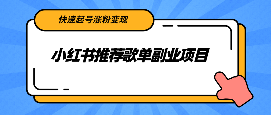 小红书推荐歌单副业项目，快速起号涨粉变现，适合学生 宝妈 上班族-八爪鱼资源库