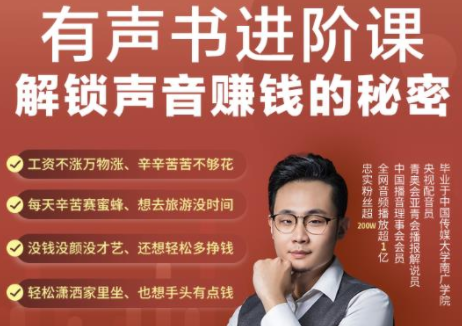 有声书进阶课，解锁声音赚钱的秘密，音频多渠道投放，复利营收-八爪鱼资源库