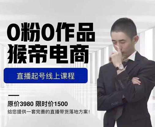 猴帝电商直播起号课，零粉零作品开播底层逻辑，直播五天打爆广场流量-八爪鱼资源库