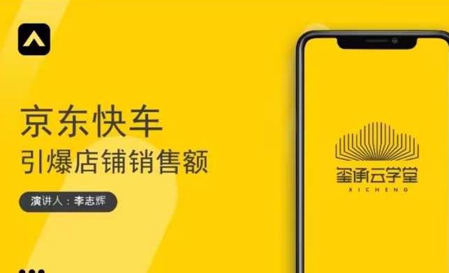 玺承云学堂·京东快车与搜索最新玩法，四个维度抢占红利，引爆京东平台-八爪鱼资源库