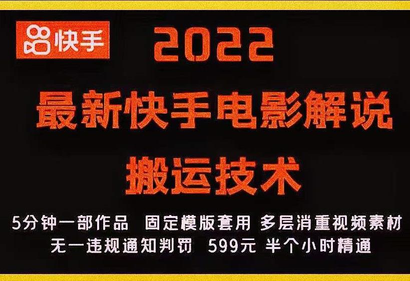 2022最新快手电影解说搬运技术，5分钟一部作品，固定模板套用-八爪鱼资源库