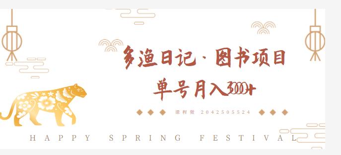 多渔日记·图书项目，无货源图书模式，纯搬运，单号月入4000+-八爪鱼资源库