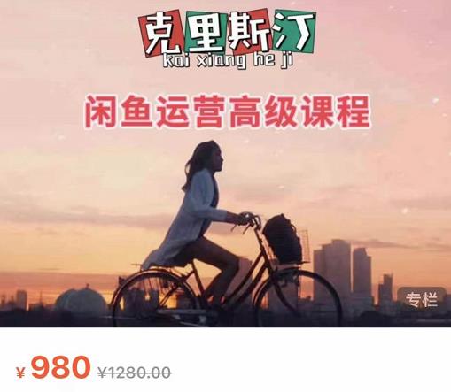 克里斯汀·闲鱼运营高级课程【2022新版】，视频内容非常凝练，适合小白入门-八爪鱼资源库