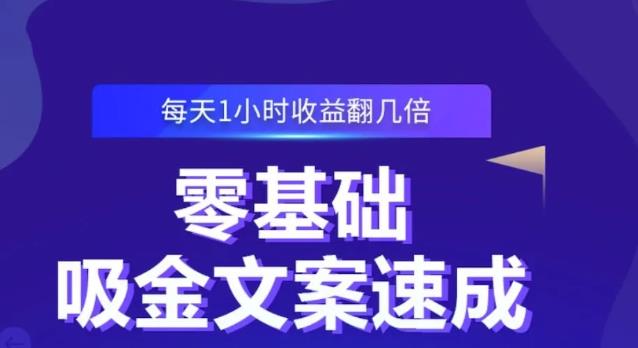 零基础吸金文案速成，每天1小时收益翻几倍价值499元-八爪鱼资源库