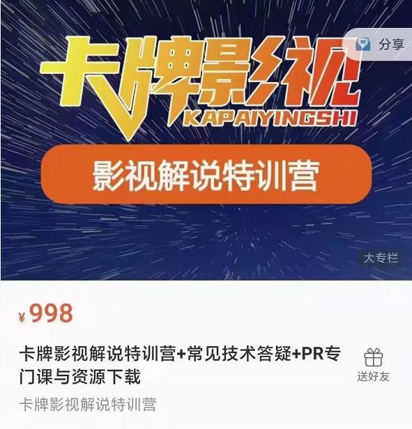 卡牌抖音影视解说+长视频+常见技术答疑+PR专门课价值998元-八爪鱼资源库